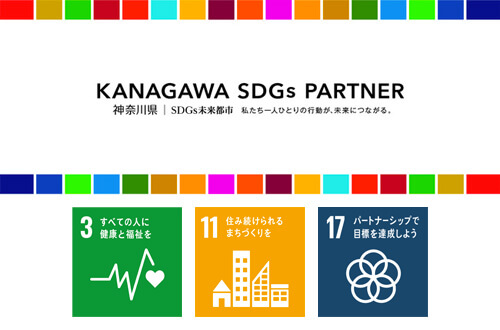 神奈川県SDGsパートナー